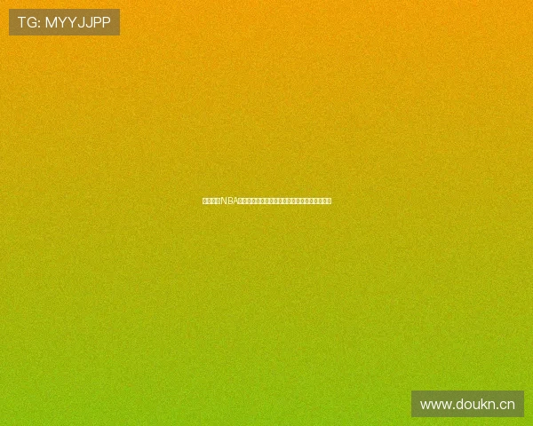 黑白体育NBA直播平台最新赛事在线观赛全程高清无广告体验